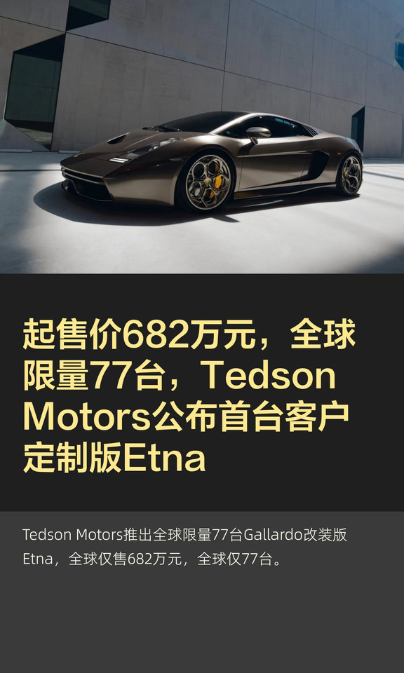 起售价682万元，全球限量77台，Tedson Moto