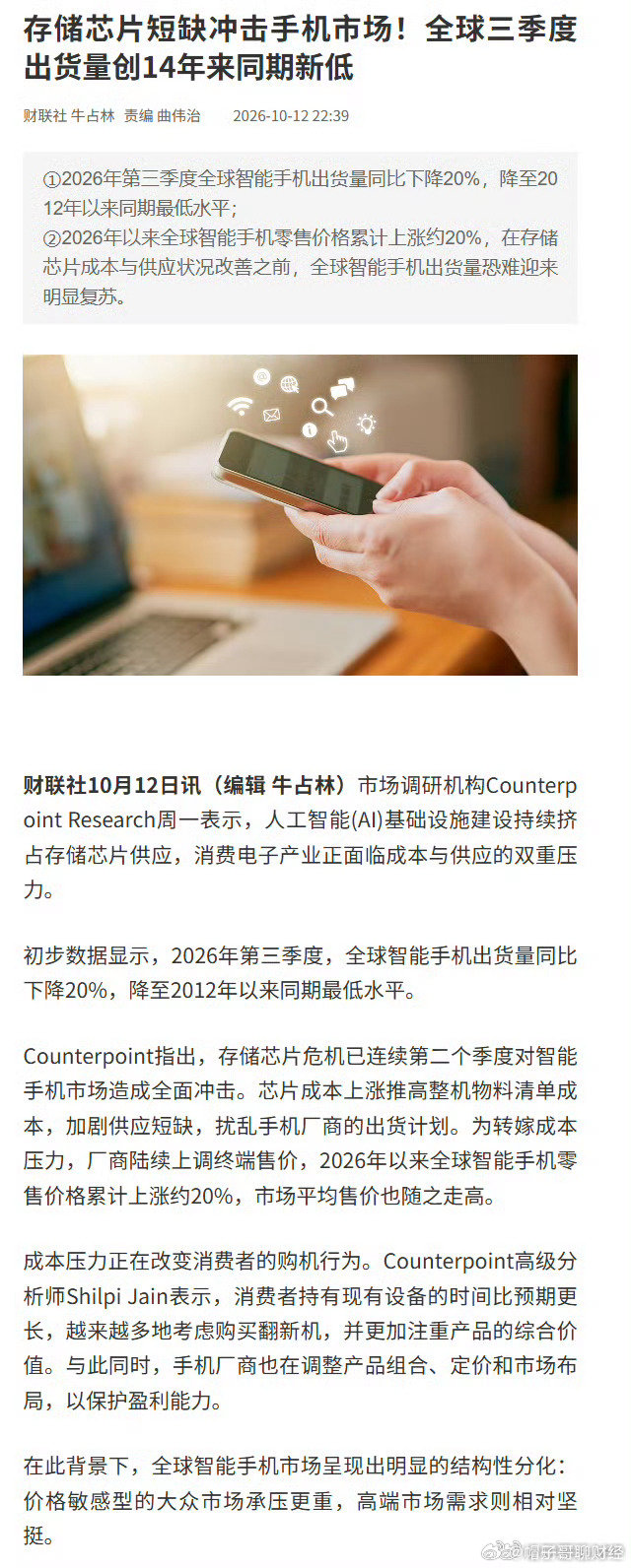 2026年第三季度，全球智能手机出货量同比下降20%，降至2012年以来同期最低水平。

存储继续涨价呗，想转嫁给消费者，看看能不能转吧 ​