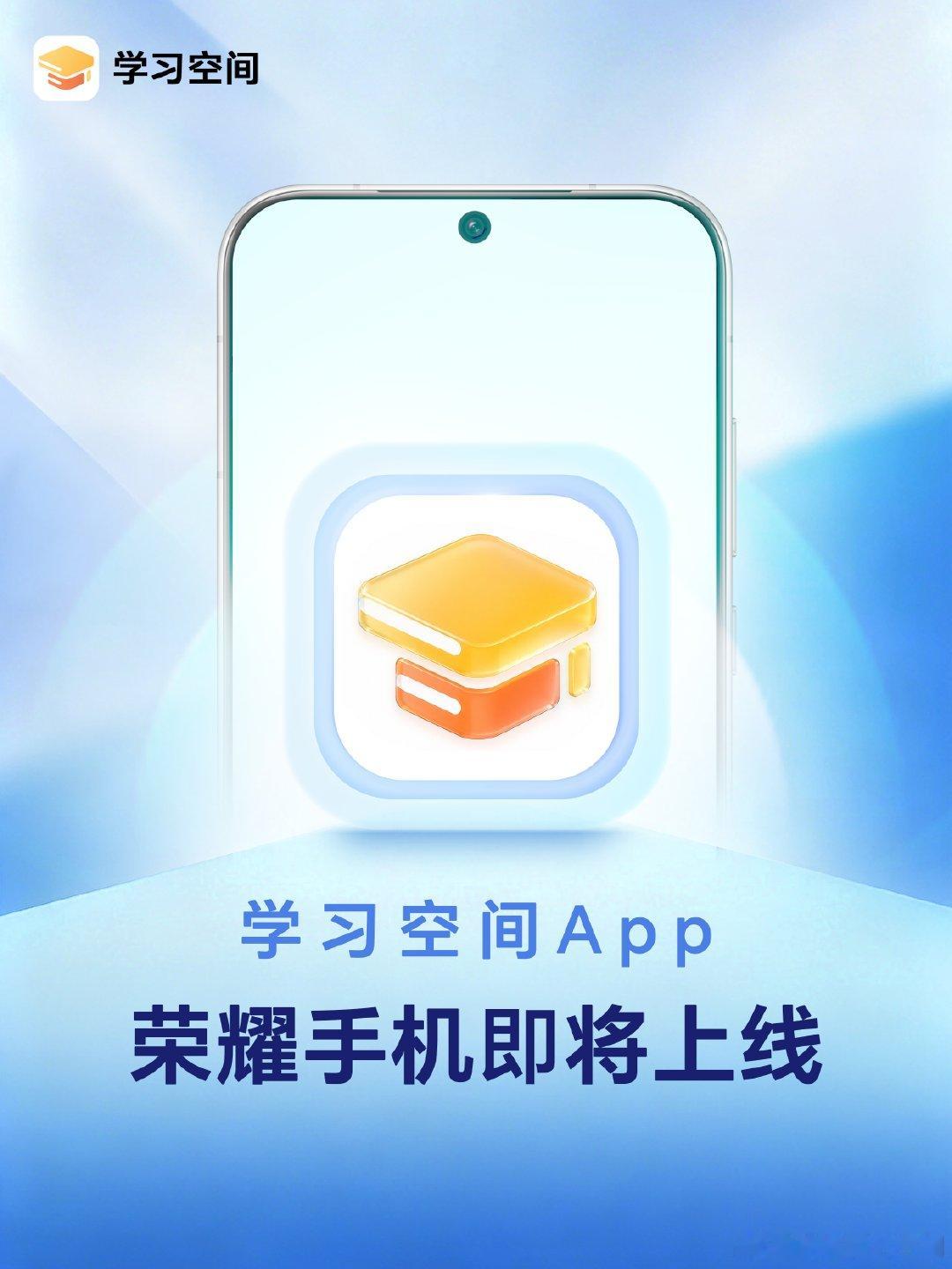 [彩虹屁]重磅消息来啦～
之前只能在荣耀平板上用的学习空间App
马上要在荣耀手机上和大家见面啦！

你最希望先在哪些荣耀机型上新？ 
期待手机版可以使用哪些功能？蹲一波！👇

#荣耀[超话]##荣耀学习空间##荣耀平板学习空间##荣耀Magic9 苹果##苹果折叠屏 iPhone Duo# ​
