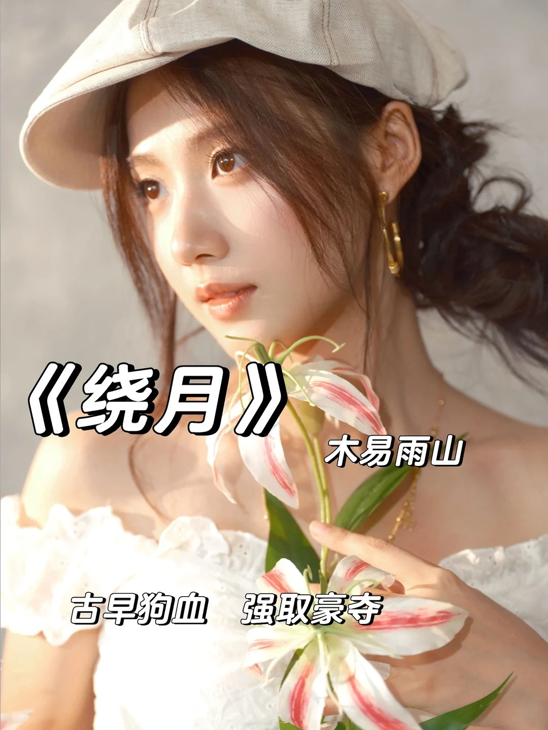 古早强取豪夺+修罗场，好上头！