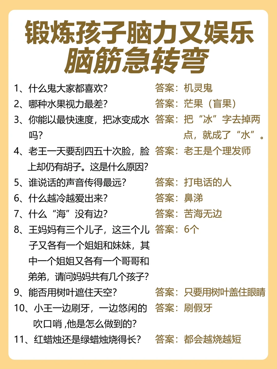 锻炼孩子脑力又娱乐的脑筋急转弯❗️