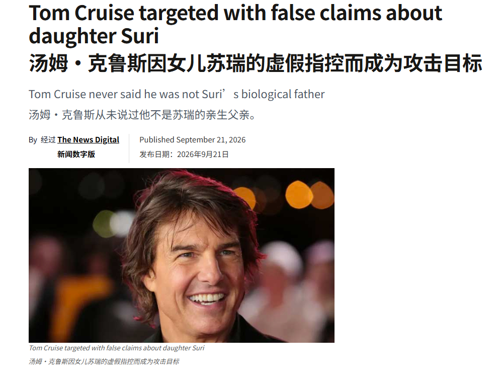 老汤被绿？FAKE NEWS！🇺🇸汤姆・克鲁斯遭有关女儿苏瑞的虚假谣言攻击，X平台上流传一则误导性传言，声称阿汤哥指控前妻凯蒂・霍尔姆斯和男性友人出轨，还称DNA检测证明他并非女儿苏瑞・诺埃尔的生父。

‘你知道吗，发现妻子和男性友人出轨这件事彻底击垮了我。她隐瞒真相多年，意识到我大半人生 ​