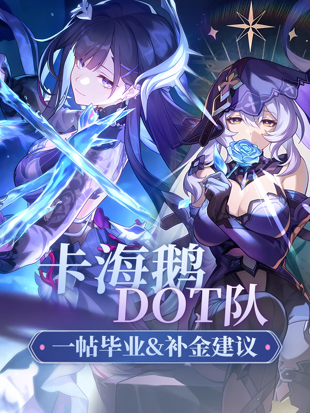 卡芙卡&海瑟音&黑天鹅 Dot队一帖毕业攻略
