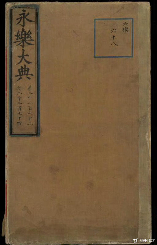 #超1万册永乐大典副本下落不明#《永乐大典》现在被污名化了，为了否认永乐大典的真实价值，他们就说什么里面有火箭，有核弹，有航母，让人一听就觉得荒谬，从而否定永乐大典的科学性。这是经典的文化认知作战手段，把一件正常的事情说到极端，大家就会觉得这件事不正常了。#不许悼清# ​