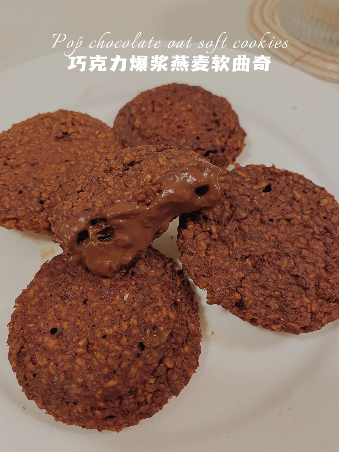 微波炉90s‼️爆浆巧克力燕麦软曲奇‼️仅36卡