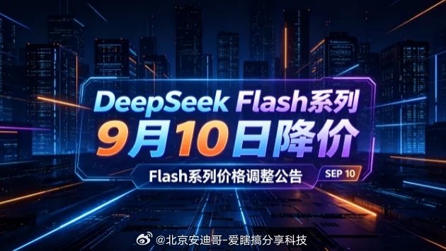 DeepSeek Flash系列9月10日降价：闲置时段输出4元/百万Token，缓存命中砍六成 deepseek#DeepSeek#AI# ​