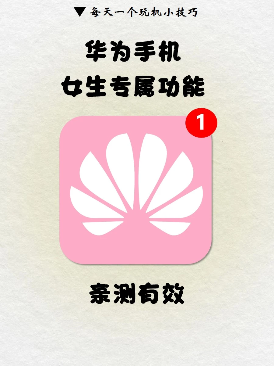 华为女孩速进‼️手机里竟藏着女生专属功能