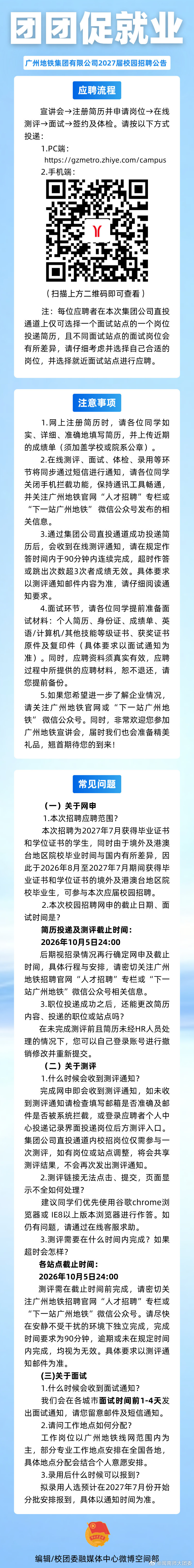 #团团促就业#
🌻轨道联通，青春建功。
🚄广州地铁集团有限公司2027届校园招聘正在火热进行中，感兴趣的筒子们快来看看吧！ ​