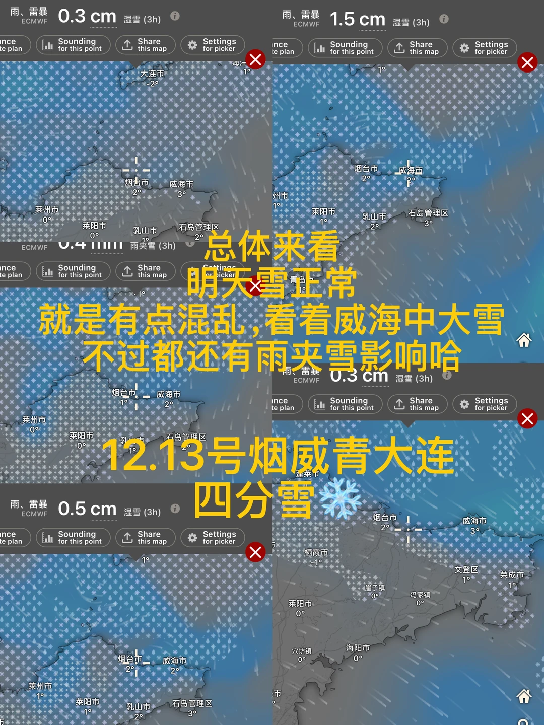 📍12.13号烟威青大连降雪预测（仅供参考）