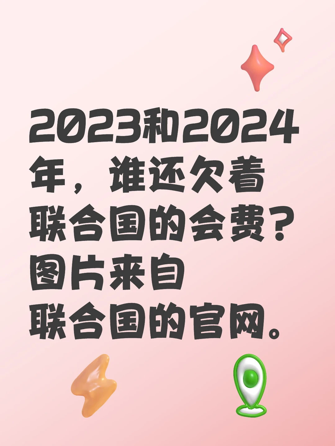联合国的大股东们，给钱也真是够拖拉的