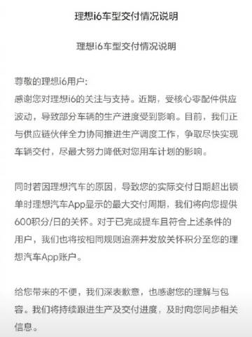 【理想汽车就i6交付延期致歉 每日补偿600积分】日前，理想汽车App...