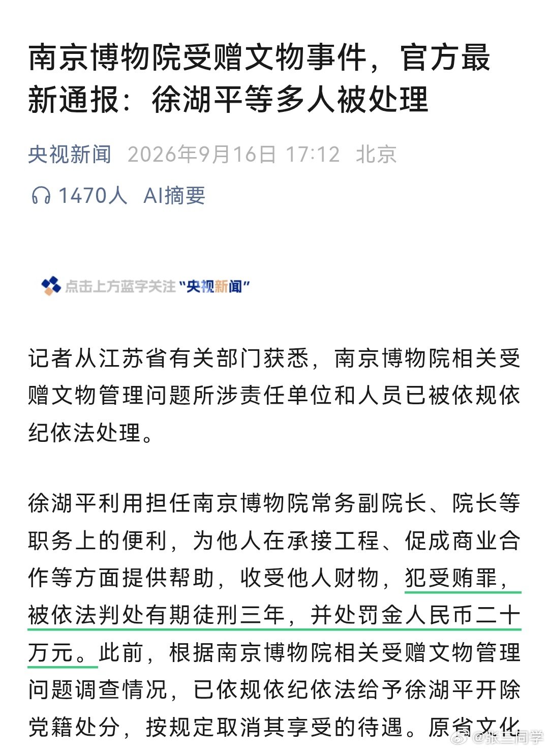 #央媒通报徐湖平案无判决书引质疑#徐湖平案的通报，无判决时时间，无判决法院， 未提及一审还是二审。南京博物院事件，引起广泛关注，关于徐湖平的判决通报中为何如此简洁？ ​