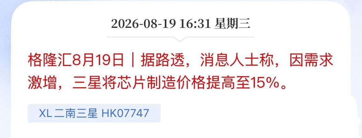 三星明抢？芯片提价15%，A股这回别怂！

路透刚爆的消息，三星趁火打劫——4nm、5nm代工价格直接拉涨15%，连8nm也跟着涨了近10%。理由就俩字：不够用。

AI订单太猛，台积电先进产能早被塞满，订单外溢到三星，三星4nm产线早就满负荷运转了，产能一紧，腰杆子就硬，顺势抬高报价收割利润

这事对国内芯 ​