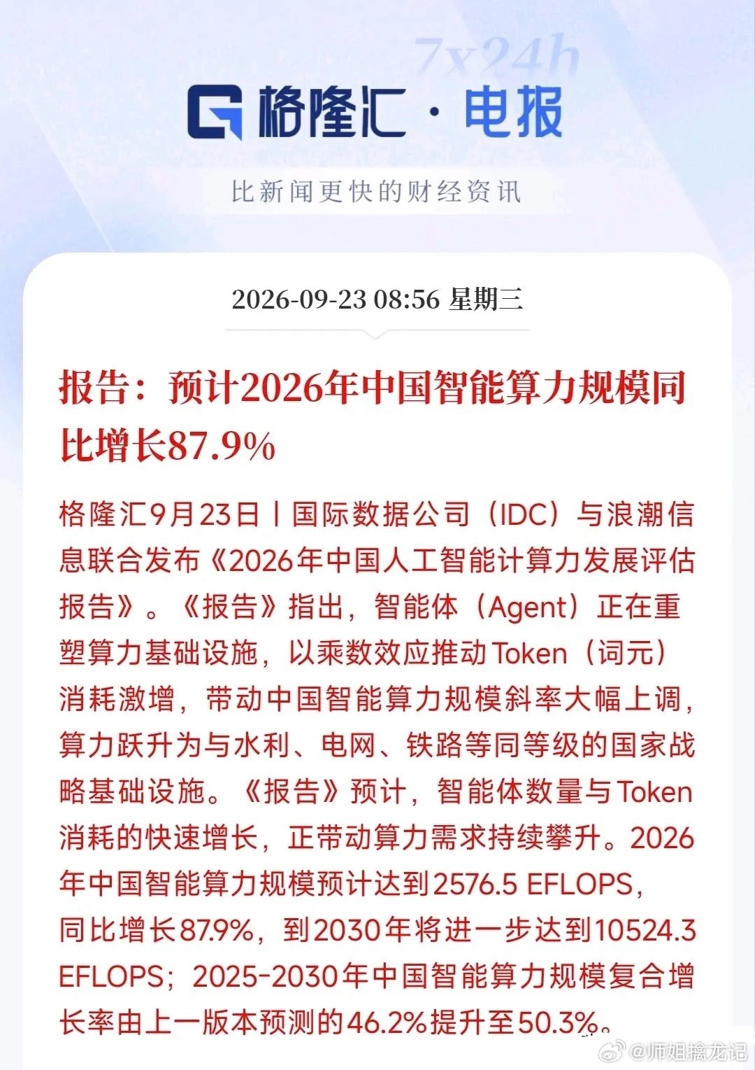 这个板块将与"水电煤"平起平坐，快来围观这4个隐藏赢家
刚出炉的《2026年中国人工智能计算力发展评估报告》把数字给得很死：明年国内智能算力干到 2576.5EFLOPS，到2030年直接破万。

算力正式跟水利、电网、铁路平起平坐，成了国家战略基建。

但最扎心的数据是：全球智能体数量增速是129.8%，而Token ​