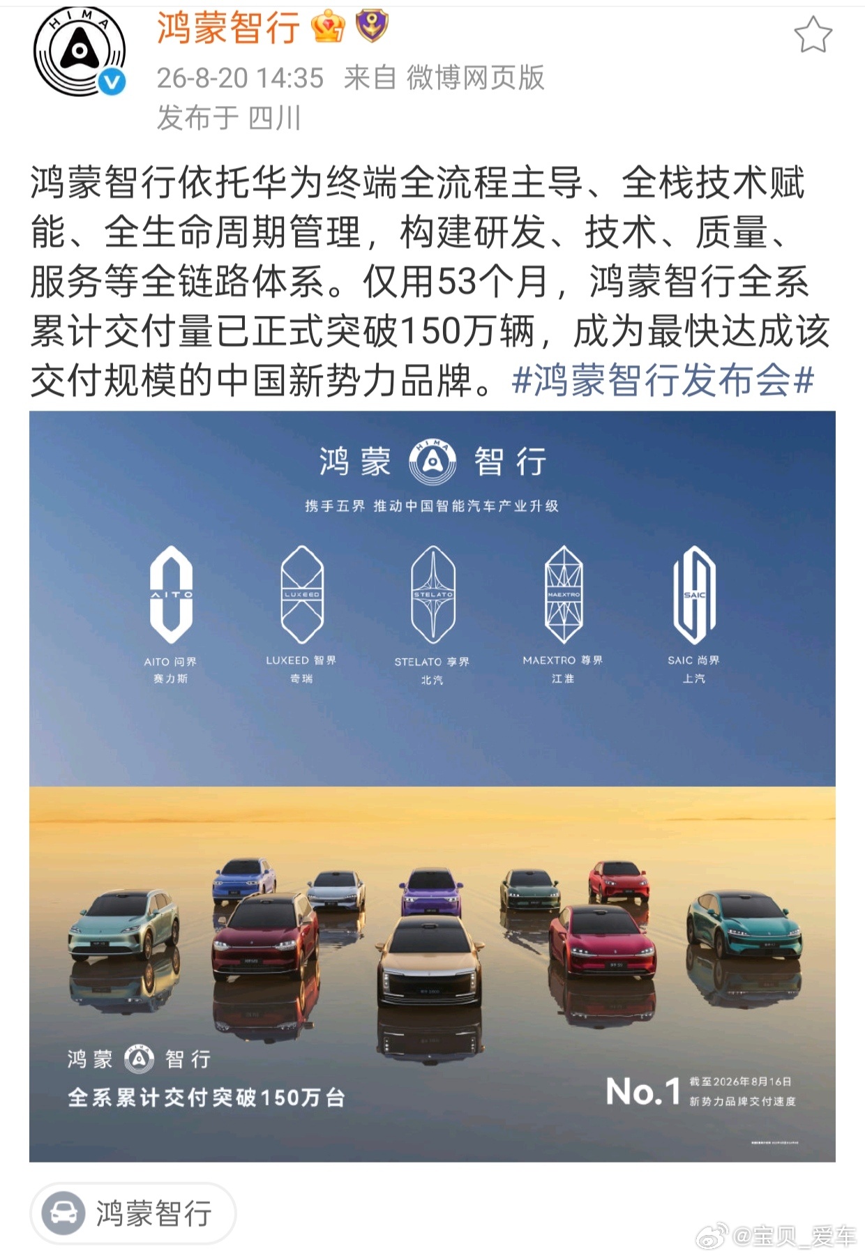 车市价格战此起彼伏，但真正的强者从不依赖降价求存。鸿蒙智行累计交付正式突破150万辆，这不仅刷新了新势力纪录，更释放出一个强烈信号，竞争已从产品性价比转向体系力的全面较量。余承东在额尔古纳亲自试驾问界M9Ultimate之后，那份从容与笃定，正是技术生态型品牌给予的底气。
对行业而言，150万辆 ​