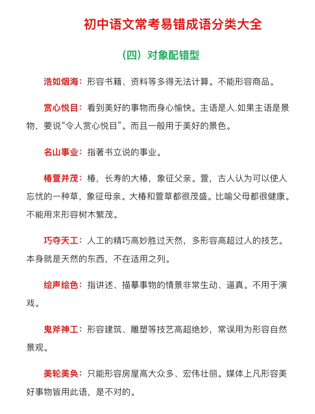 初中语文，常考易错成语分类大全‼️