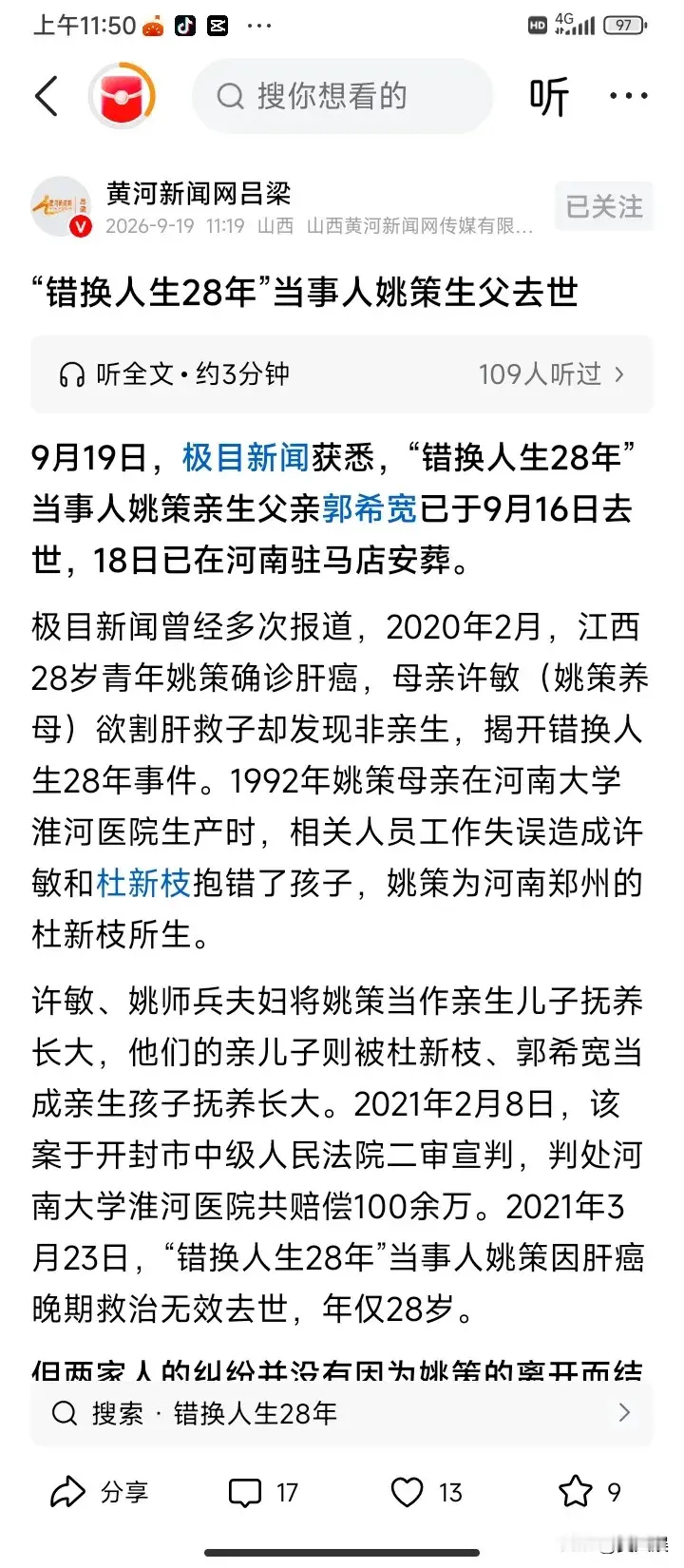 传了两天的消息终于落定，错换人生28年里姚策的生父郭先生离世，这件事直接把持续多年的舆论拉锯又推到了新的节点。


现在两边的粉丝又站在了完全对立的两端，一边一口咬定是长期网暴压垮了人，另一边坚决不肯接下这顶“逼死人”的帽子。


其实这么多年看下来，最让人唏嘘的根本不是谁对谁错，而是当年一场医院的