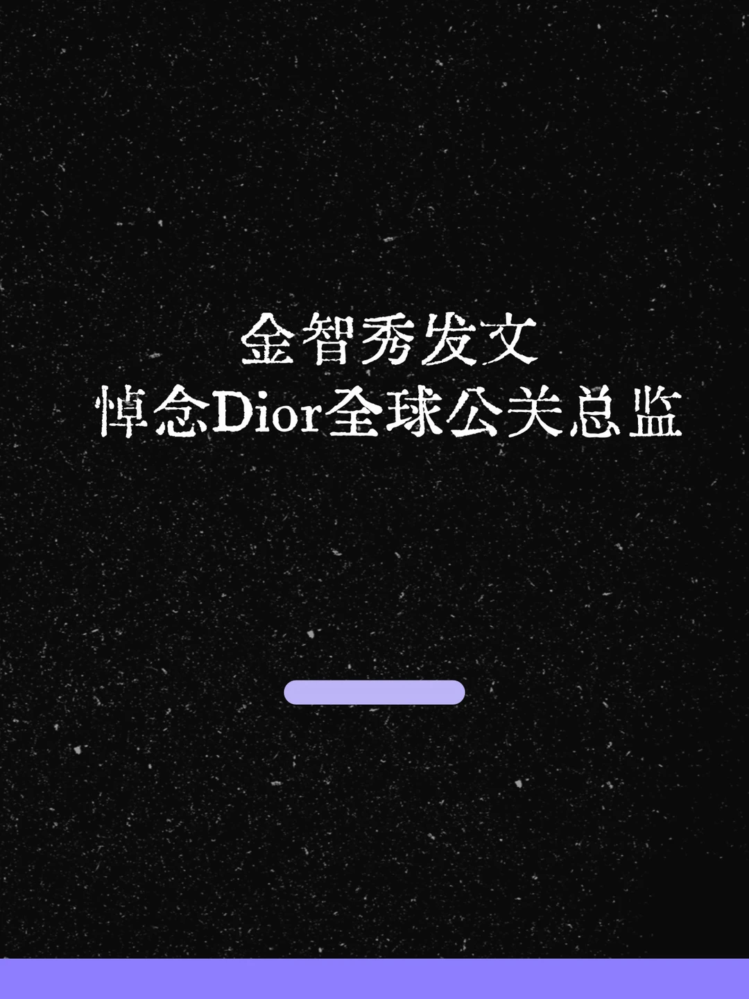 最新！金智秀发文悼念Dior全球公关总监！