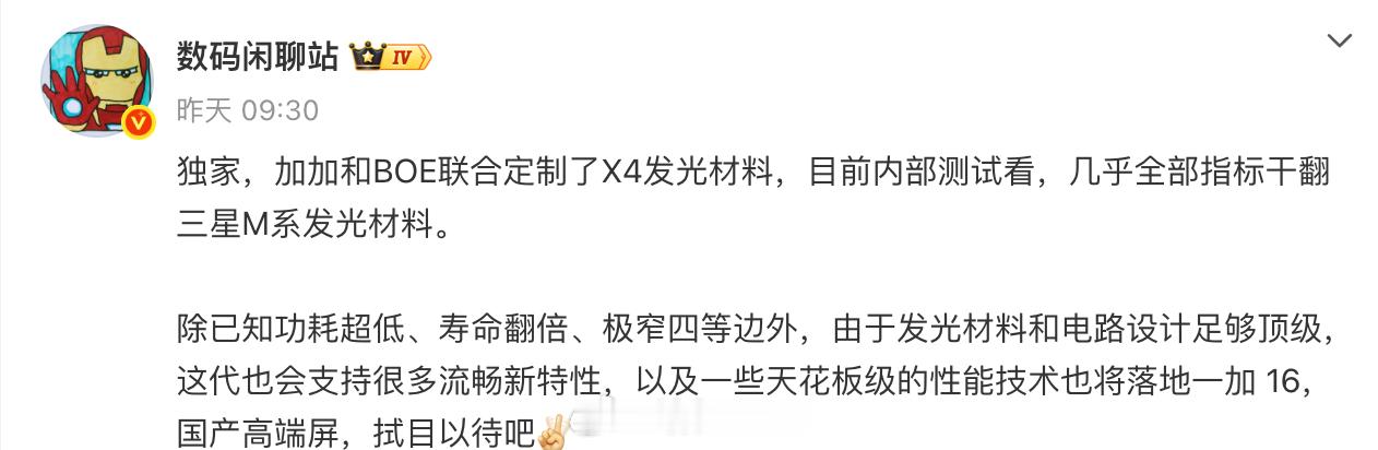 屏幕比三星厉害？一加16还没发布就这么狂吗？

刚刚看到数码闲聊站的爆料，他说一加 16 会搭载京东方 X4 屏幕，几乎所有指标比三星 M 系屏幕还强。
 
看到这里，我有点怀疑是不是吹牛，国产屏幕又行了？而且一加 16 还是 185Hz 超高刷，刷新率媲美电脑了，加上 2 亿像素、9000mAh 大电池等配置，有人说 ​
