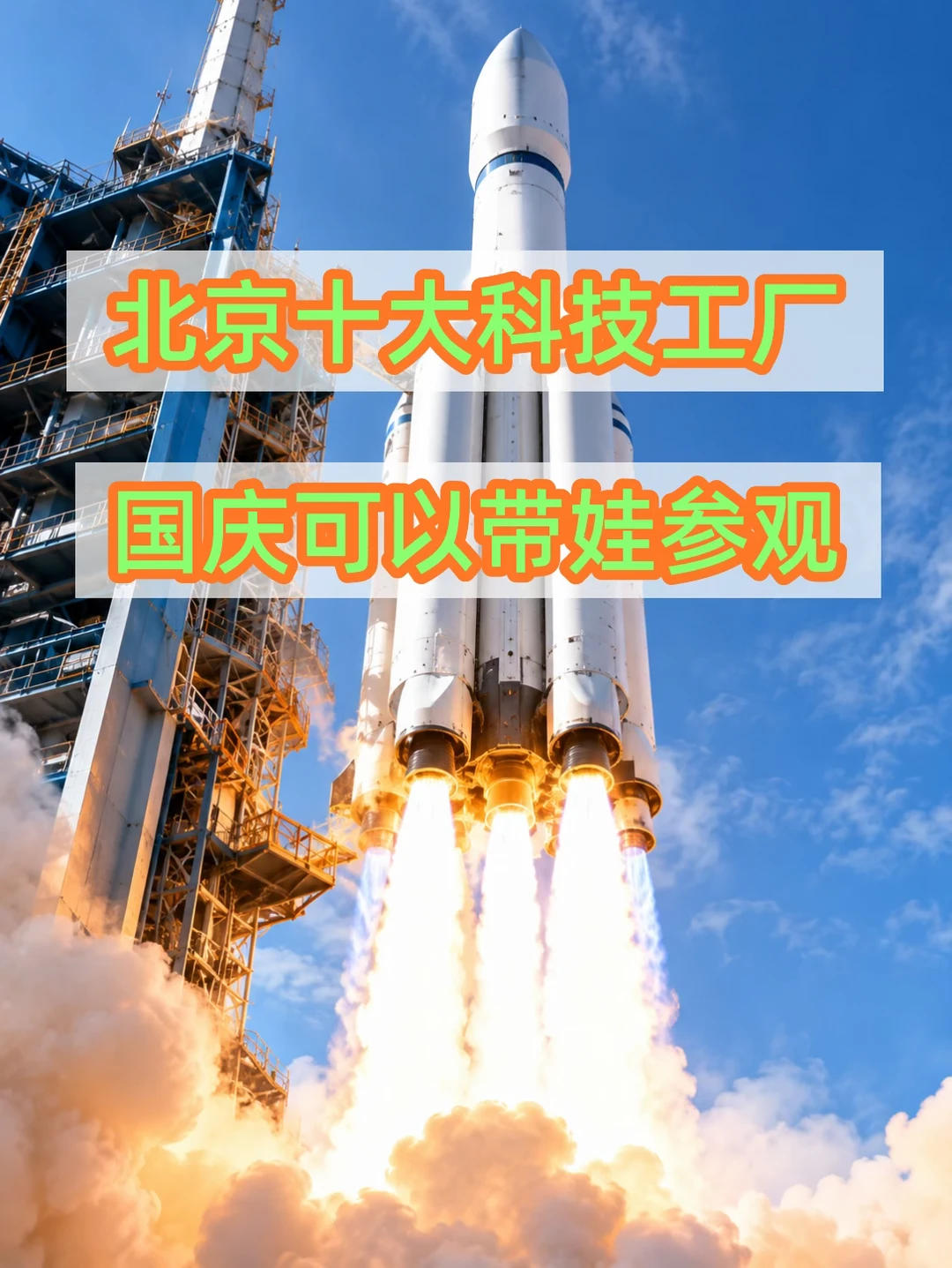 北京遛娃｜国庆带娃去近距离感受科技🚀