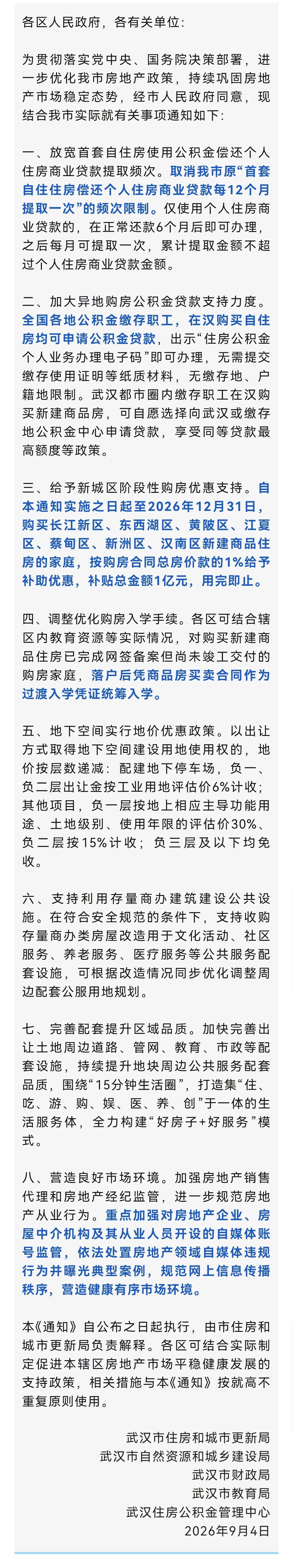 【#武汉楼市政策重要调整# #武汉新城区购房可享1%补助#】9月4日，武汉市住房和城市更新局、武汉市自然资源和城乡建设局、武汉市财政局、武汉市教育局、武汉住房公积金管理中心等单位联合发布《关于进一步优化我市房地产政策措施的通知》，自公布之日起执行。通知明确八个方面，详情戳图↓↓（长江日报 ​