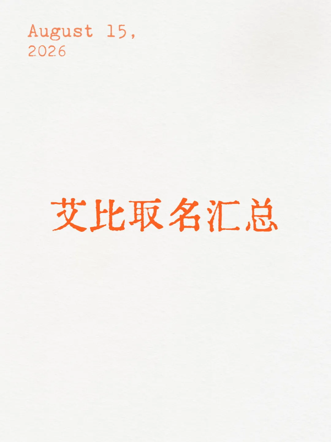 别找了所有艾比名字都在这了