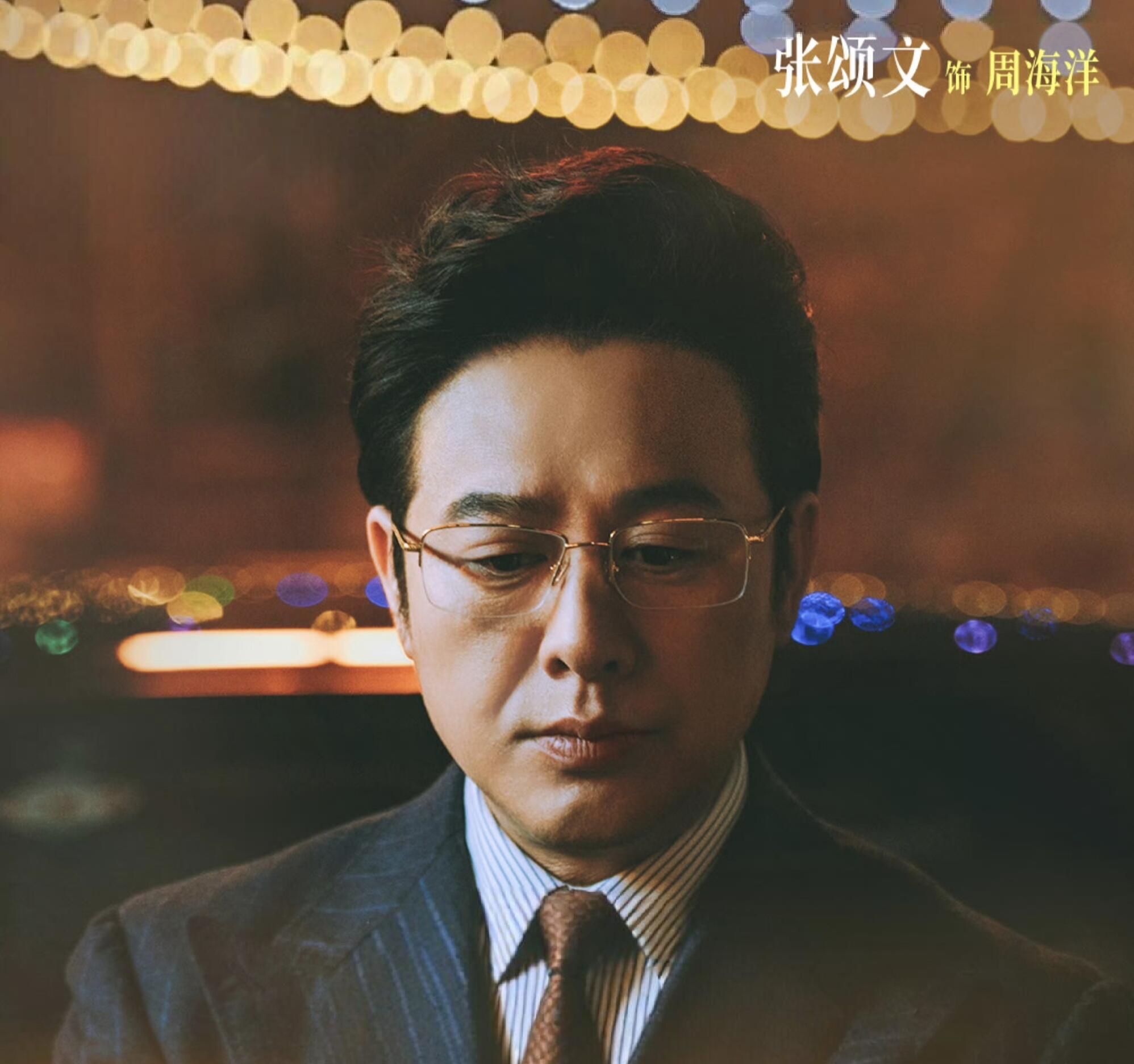 张颂文不卖鱼了，改算账

有人说张颂文只能演高启强，我看《谷雨》预告，先收回这话。

他在里头演周海洋，不是鱼贩子，是个穿西装戴眼镜、对外捐希望小学的集团总裁，也是43亿骗税案的幕后操盘者。高启强是被生活逼着黑化的，周海洋是从印刷工一步步爬成骗税集团头目——同样是反派，一个外放，一个收着。

《谷雨