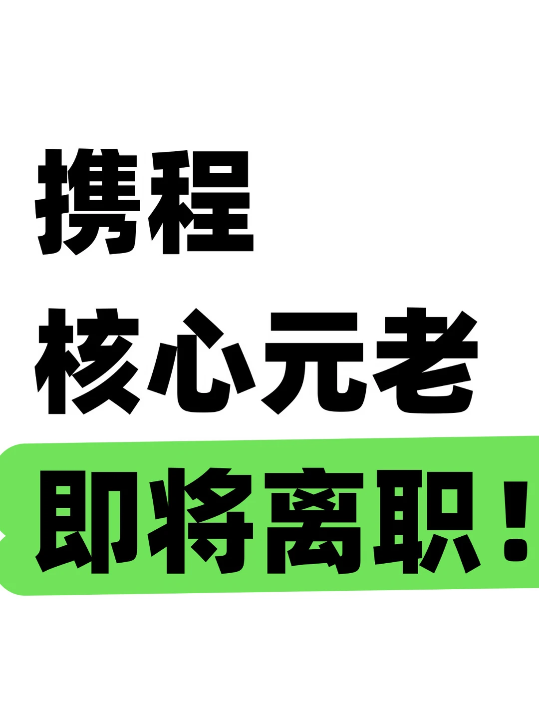 突发！携程又有核心技术元老即将离职