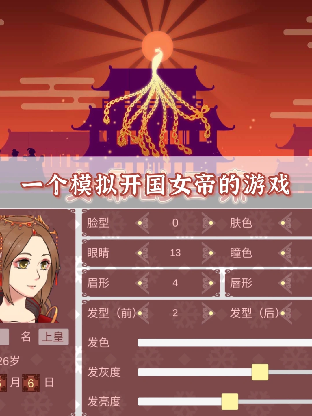 🎮游戏篇9️⃣9️⃣模拟剧情手游《女帝的日常》