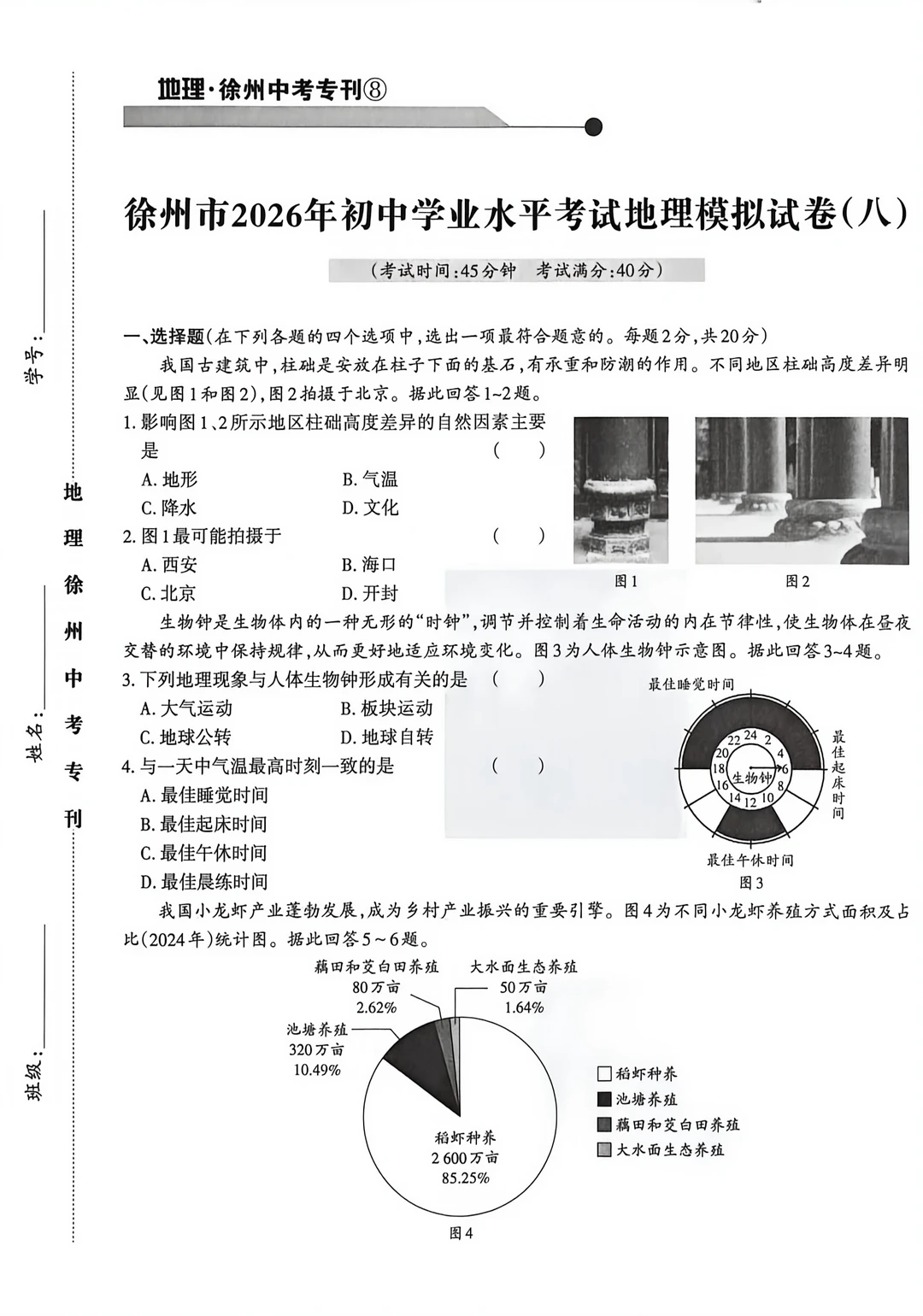 徐州2026年初中学业水平考试地理模拟试卷8