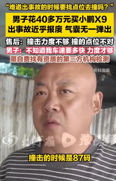 江苏镇江，男子花40多万买了辆小鹏X9，朋友开着车上路，时速87码，为了避让搅拌车，失控撞上路边的绿化带和电线杆，车辆几乎报废，车内两人也当场昏迷。

一辆四十多万的车撞到近乎报废，两个人短暂昏过去又醒过来，全车气囊却安安静静，一个都没出来。镇江这位车主遇到的事，搁谁身上都想不通。厂家的回复也很干脆