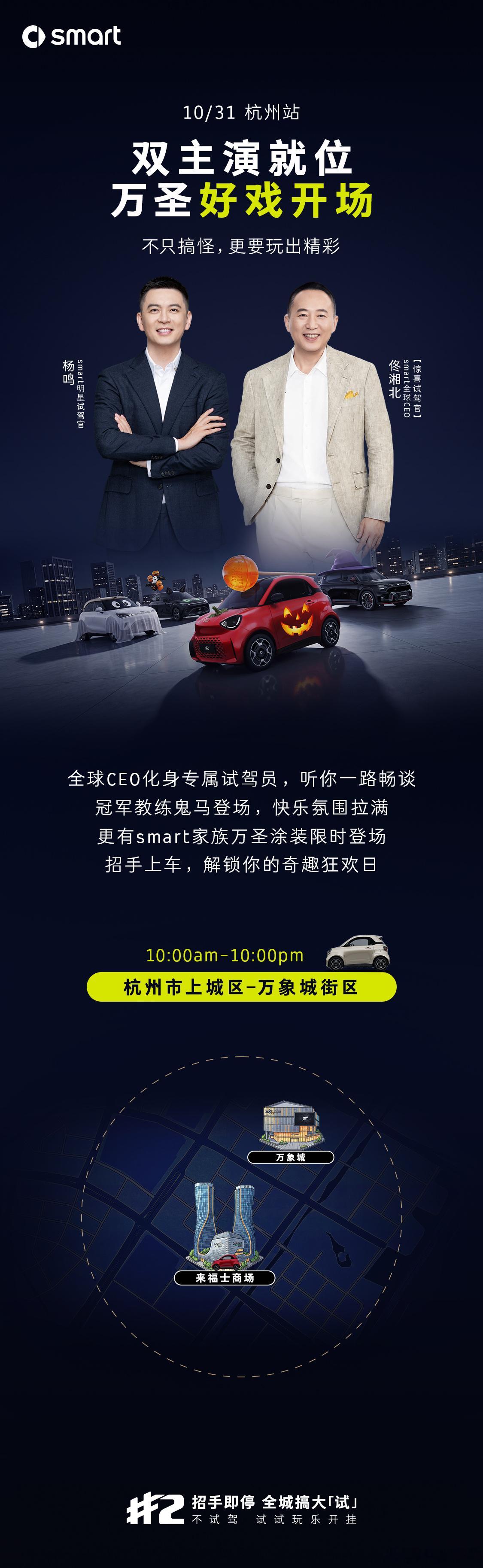 🎃 双主演就位
万圣好戏开场

全新smart精灵2号「招手即停」
终极营业，空降杭州🚗

🏀 冠军教练鬼马登场，惊喜接驾
🚗 全球CEO佟湘北化身专属试驾员，听你一路畅谈
更有smart家族万圣涂装限时出没👻

🗓10月31日，10:00-22:00
📍杭州上城区-万象城街区

关注 ​