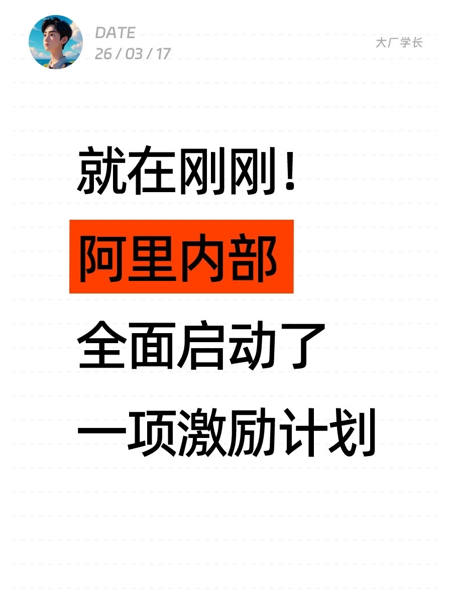 就在刚刚！阿里内部全面启动了一项激励计划