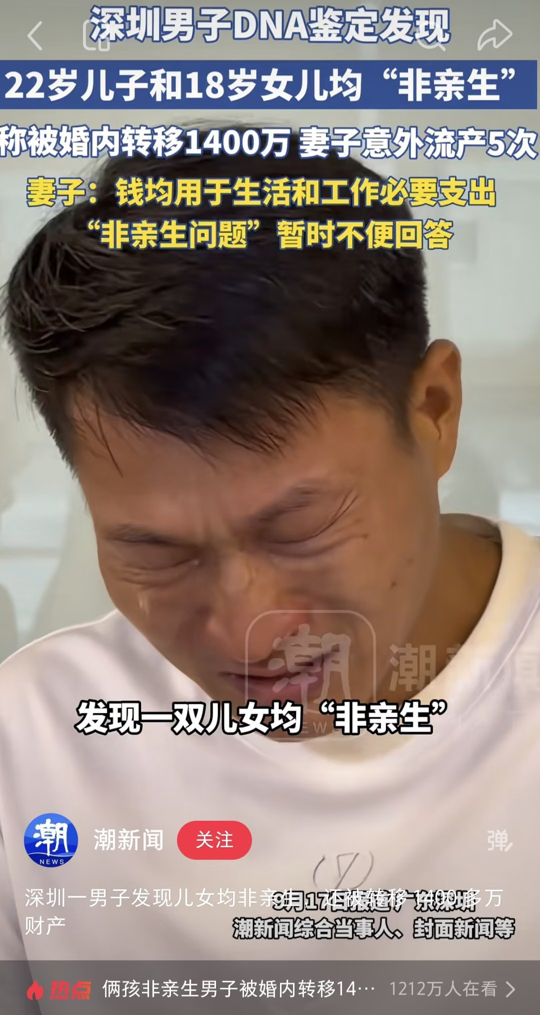 深圳：男子称2个孩子经鉴定均非亲生，妻子转移共同财产1400万元，妻子意外流产5次。妻子不认可这种说法。

#实务案例看一看# ​
