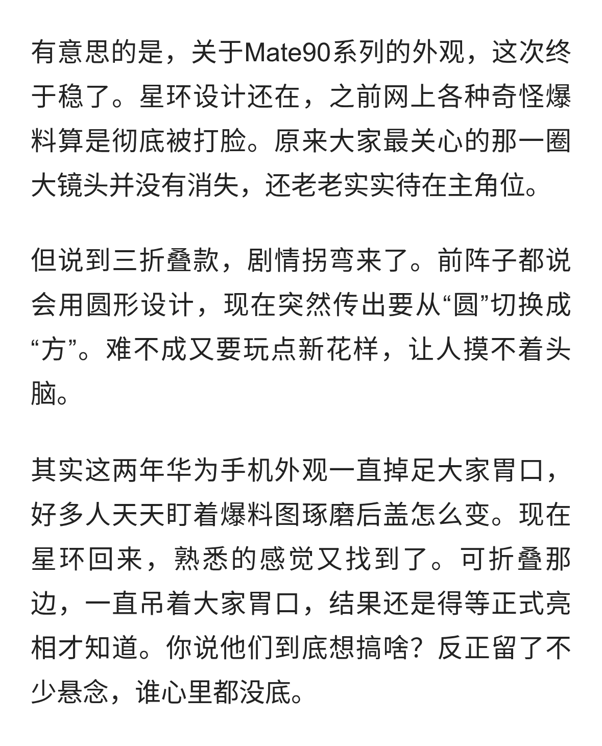 华为Mate90造型悬念揭晓，星环没跑？三折叠外观又变样