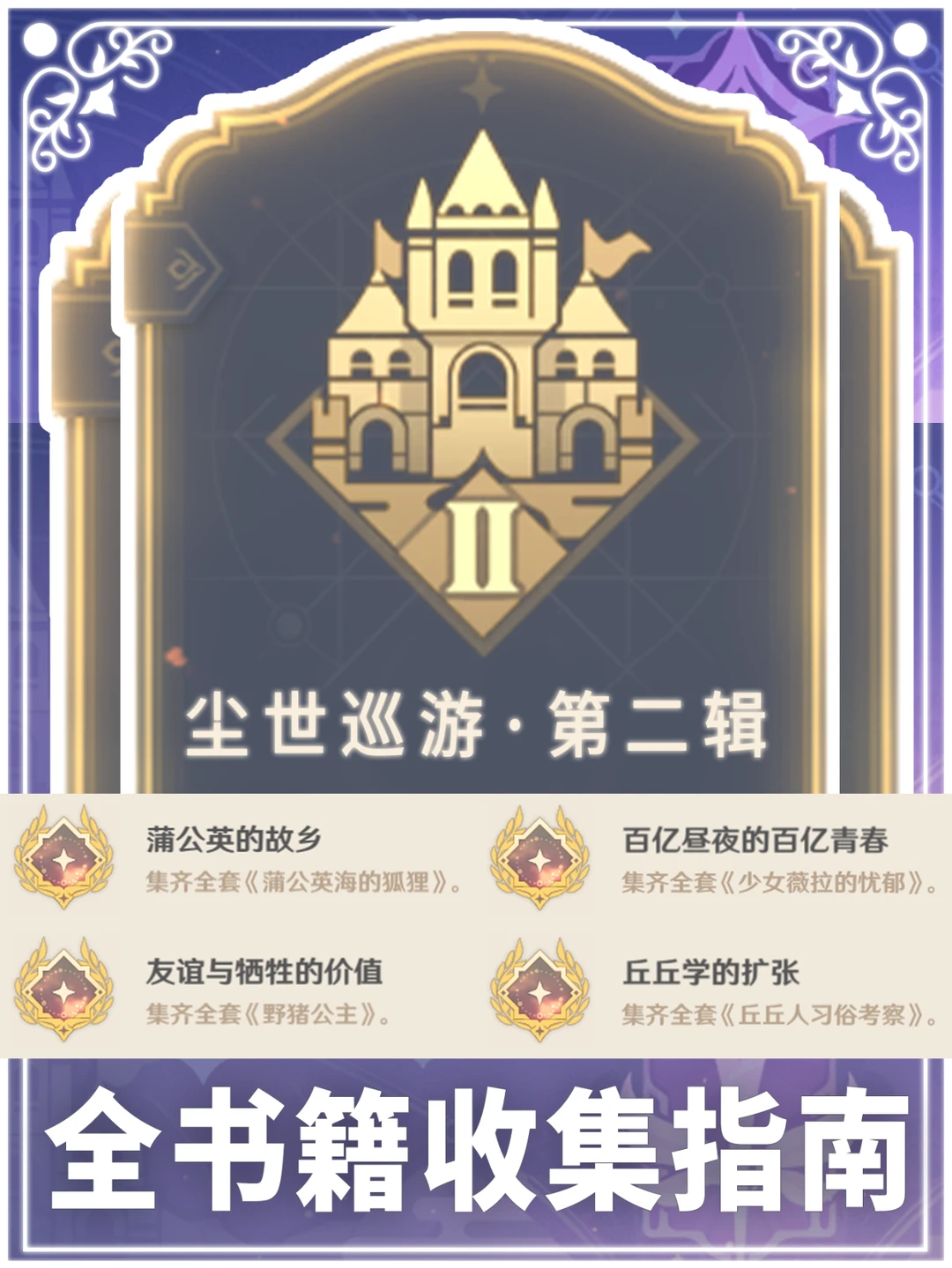 尘世巡游•第二辑成就你做完了吗？