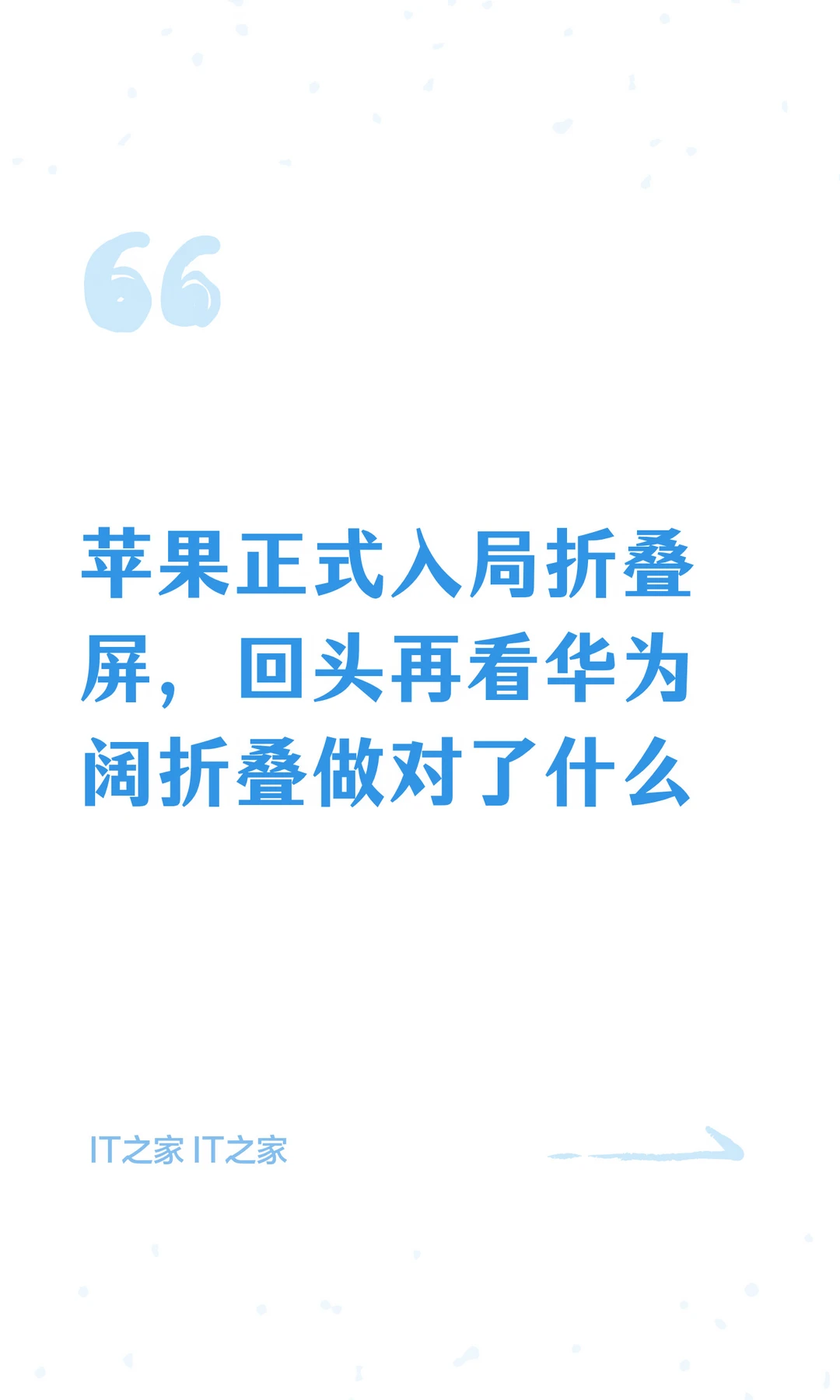 苹果正式入局折叠屏，回头再看华为阔折叠做