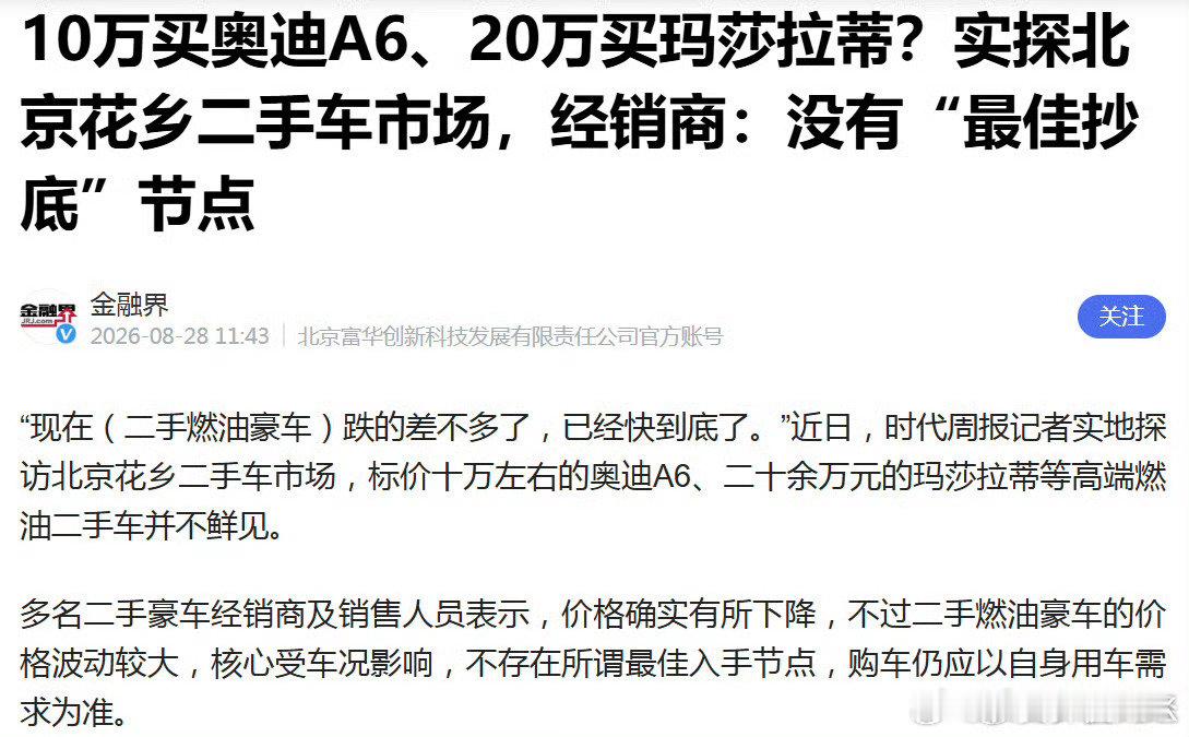 #10万买奥迪A6 20万买玛莎拉蒂#，燃油车市场崩的这么快吗？应该不至于吧。[摊手] ​
