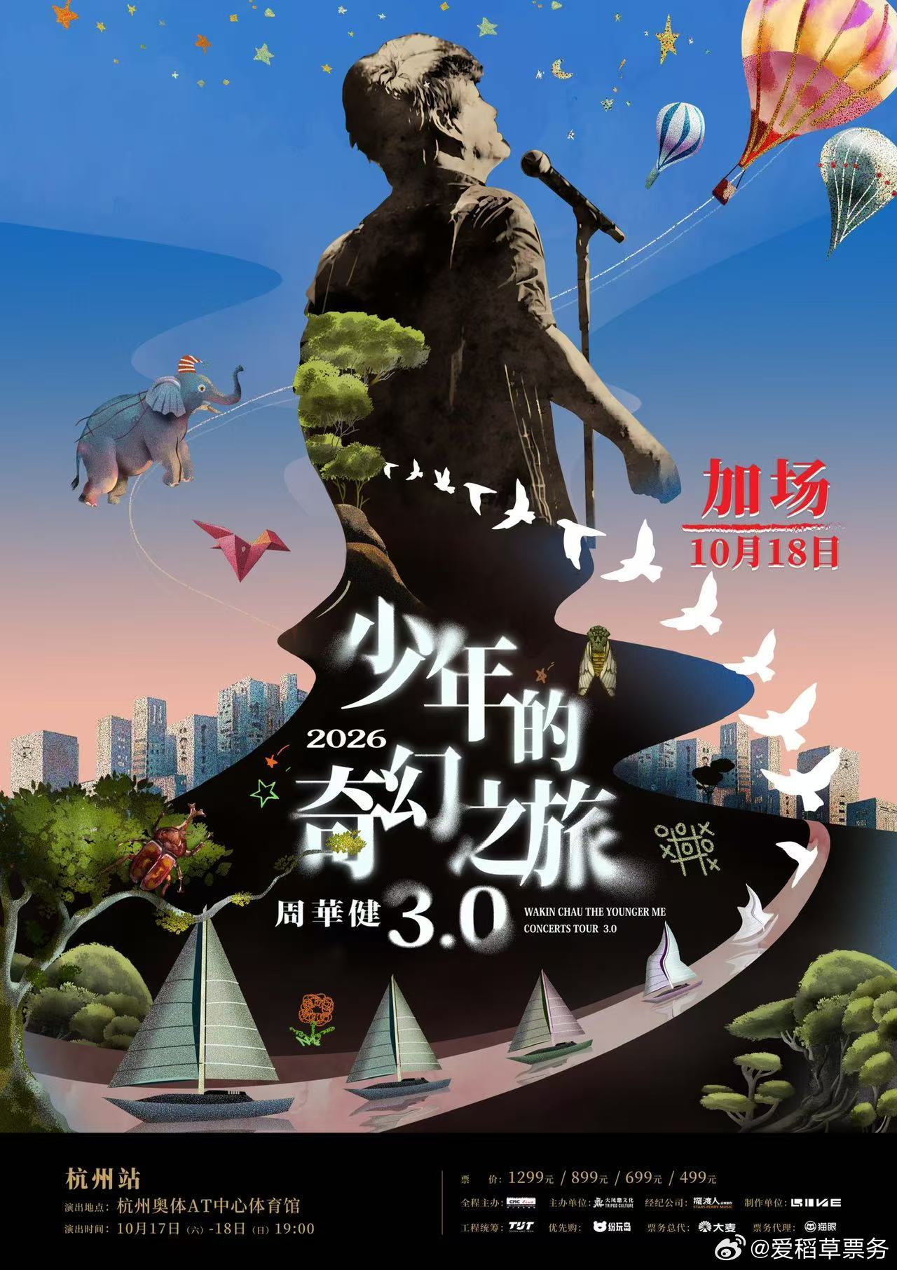 #周华健少年的奇幻之旅演唱会#
周华健2026“少年的奇幻之旅3.0”巡回演唱会-杭州站官宣加场10月18日！

当熟悉的旋律响起，青春便有了回响。
一首首刻进时光里的歌，陪伴无数人走过漫漫人生路。
这趟少年的奇幻之旅，无关年岁，只为心底那份不曾熄灭的热爱与好奇。
2026年10月17-18日，让我们相约钱塘 ​