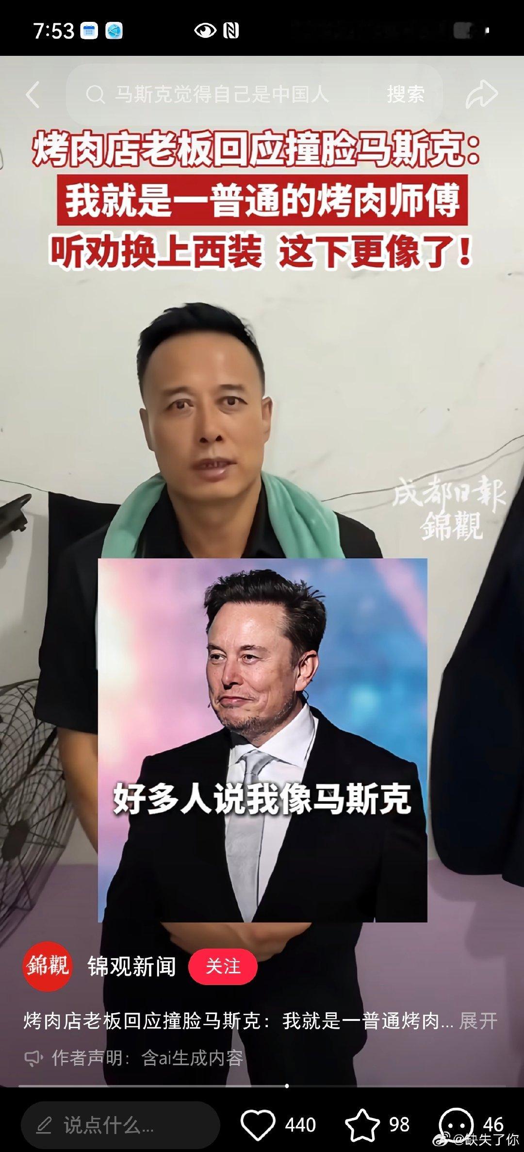 #至少两位中国网友撞脸马斯克#BS科技
还别说长得真像，陕西师傅号称“烤斯克”，上下五千年，中国文化博大精深，中国人长相也是丰富多彩。

也许祖上确实有中国人的血统。 ​