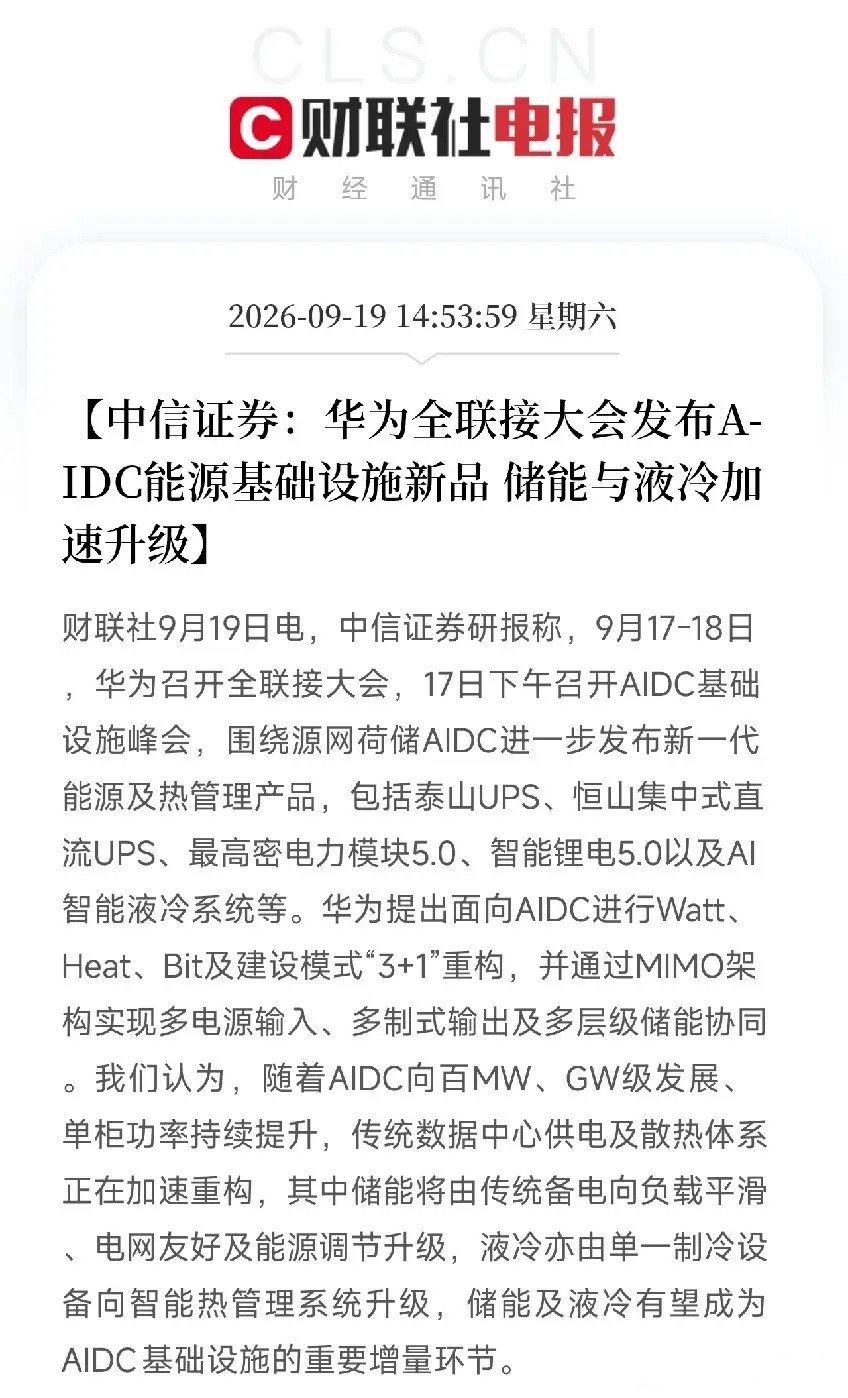下午3点多，一条消息弹出来，让市场从金刚石散热和昇腾生态的兴奋里，再次回到了AI基建底层的方向

不是芯片，不是模型，而是华为在全联接大会上，一口气甩出了AIDC能源基础设施的整套新武器：泰山UPS、恒山集中式直流UPS、最高密电力模块5.0、智能锂电5.0，以及AI智能液冷系统。同时提出面向AIDC的Wat ​