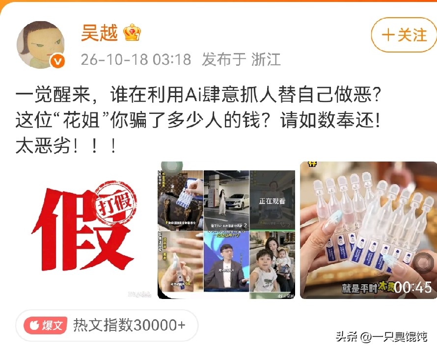 AI有多可怕！多少人会因此上当受骗？演员吴越凌晨发文怒斥：太恶劣！


今日凌晨3时许，演员吴越在其微博发文怒斥：一觉醒来，谁在利用AI肆意抓人替自己作恶？这位“花姐”你骗了多少人的钱？请如数奉还！太恶劣！！！
原来，是一个“花姐美肤日记”的账号未经吴越授权同意，居然利用Ai伪造吴越形容直播带货。不