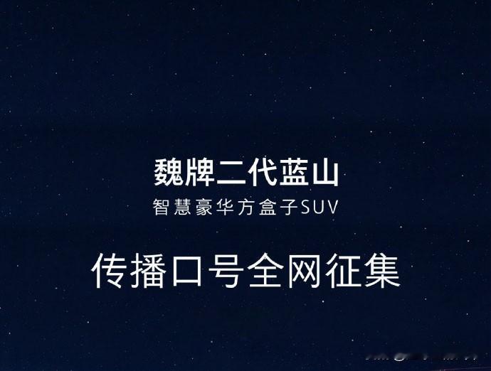 长城魏牌这次真的敢玩，直接把二代蓝山的传播口号，交给网友们来定。不过，二代蓝山确实也有底气，完全撑得起网友们的多元化表达。

有网友说，“方中有圆，山海从容”，这八个字能精准戳中，二代蓝山的核心特质；

也有网友说，“方正见豪华，山海皆可达”。我觉得这句口号既有画面感，又有格局感，把二代蓝山的造型与