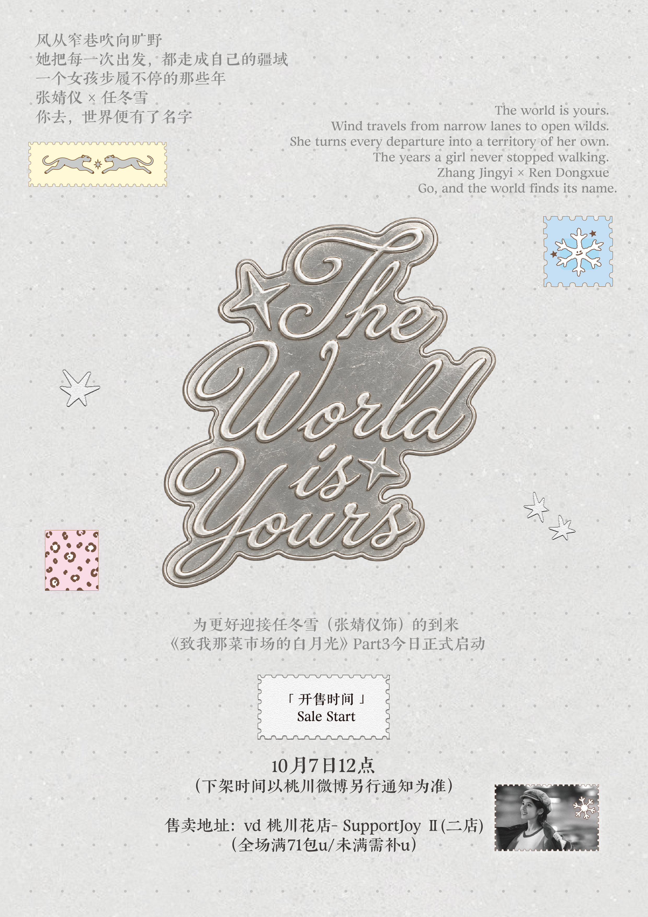#张婧仪[超话]#  ❄️ #张婧仪任冬雪#

Part 3 「The world is yours  」

风从窄巷吹向旷野
她把每一次出发，都走成自己的疆域   

为更好迎接任冬雪（张婧仪饰）的到来
《致我那菜市场的白月光》Part3 正式启动

📮 vd 桃川花店- SupportJoy Ⅱ（二店）
⏰ 10月7日（后天）12:00（下架时间另行通知 ​