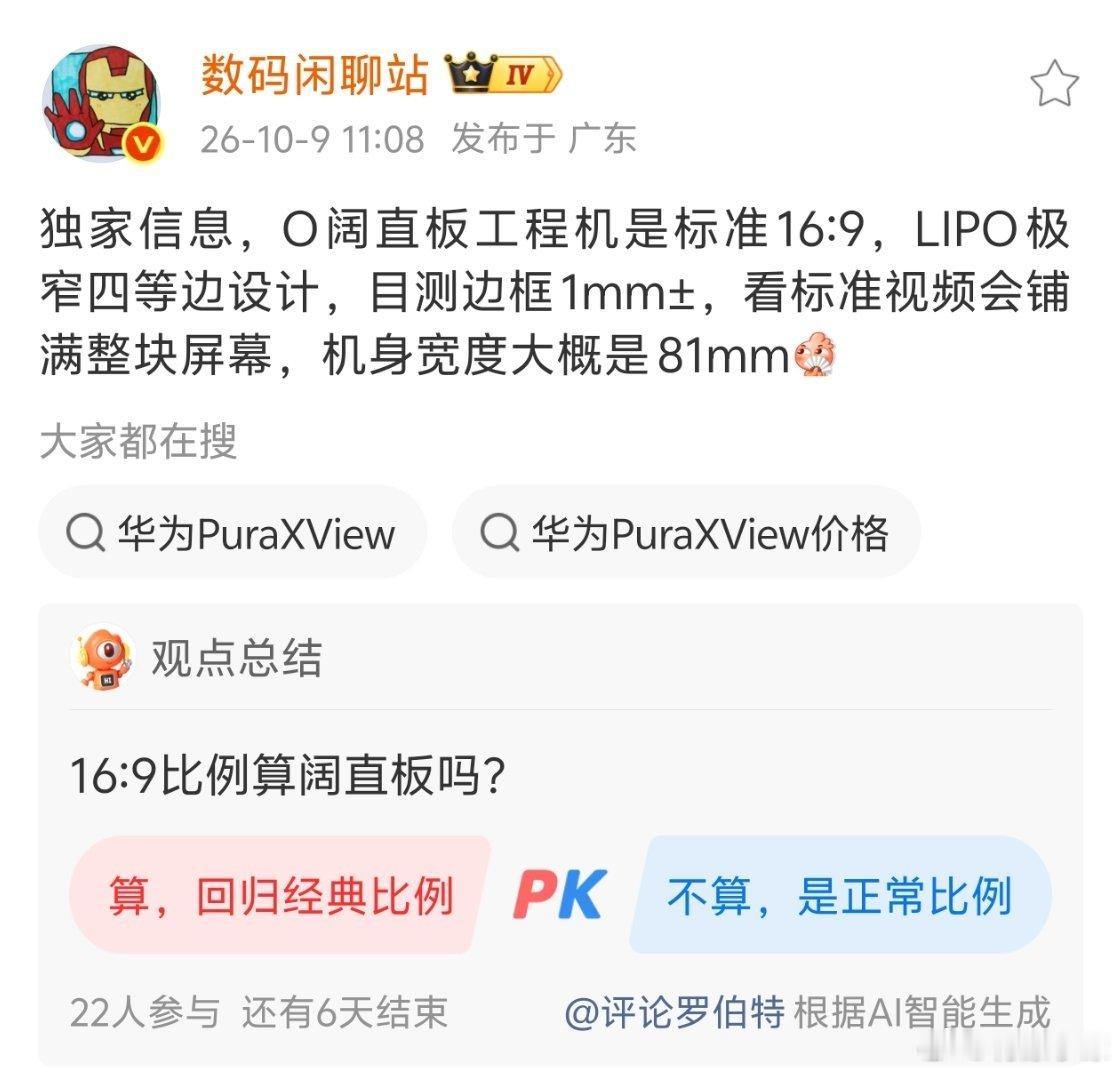 到还是蛮期待绿厂的阔直板的，希望能早点看到…

OPPO 采用16:9 比例，不用额外去做适配， 配合四等边超窄边框和81mm的宽度，用起来应该蛮舒服的 ​