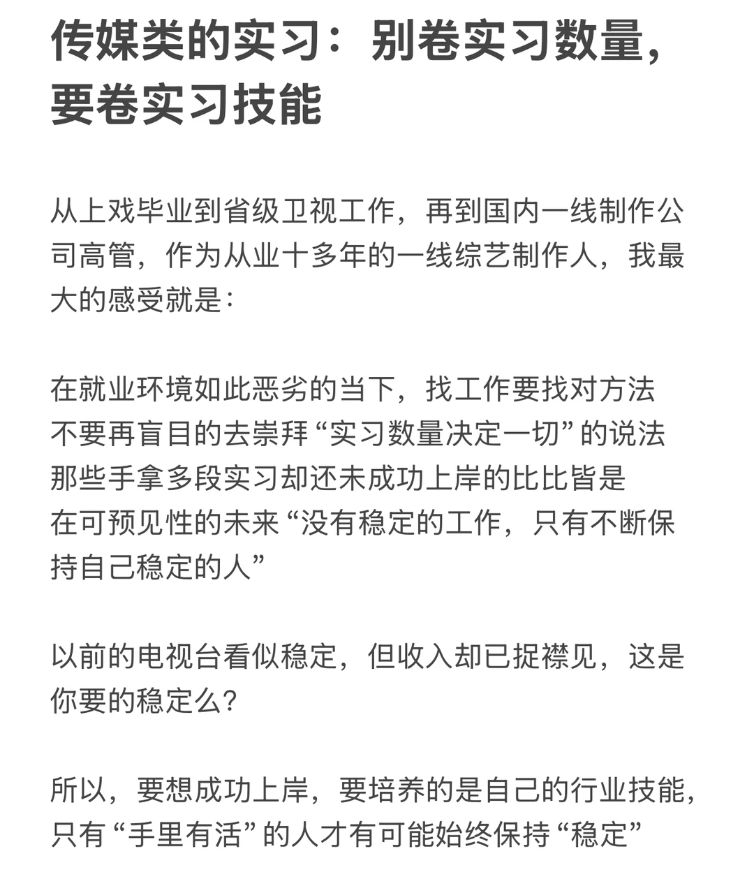 🔥找传媒工作：实习无用，技能为王？