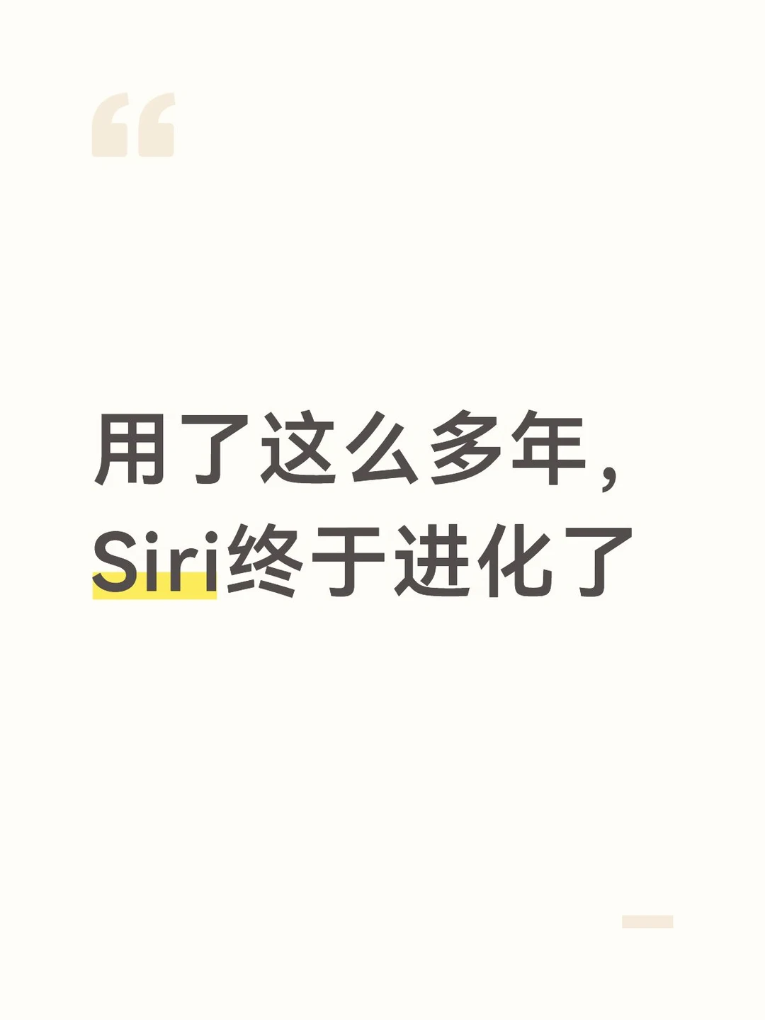 用了这么多年，Siri终于进化了