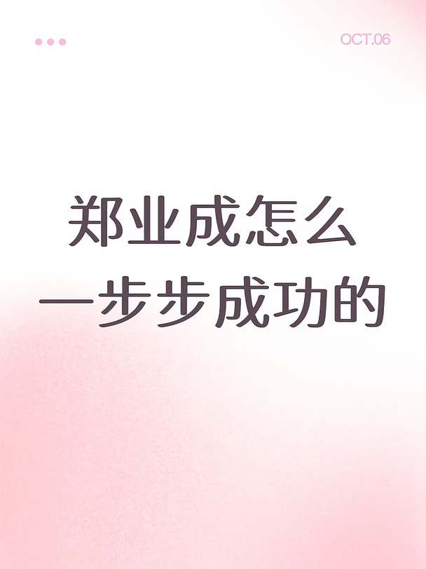 郑业成怎么一步步成功的