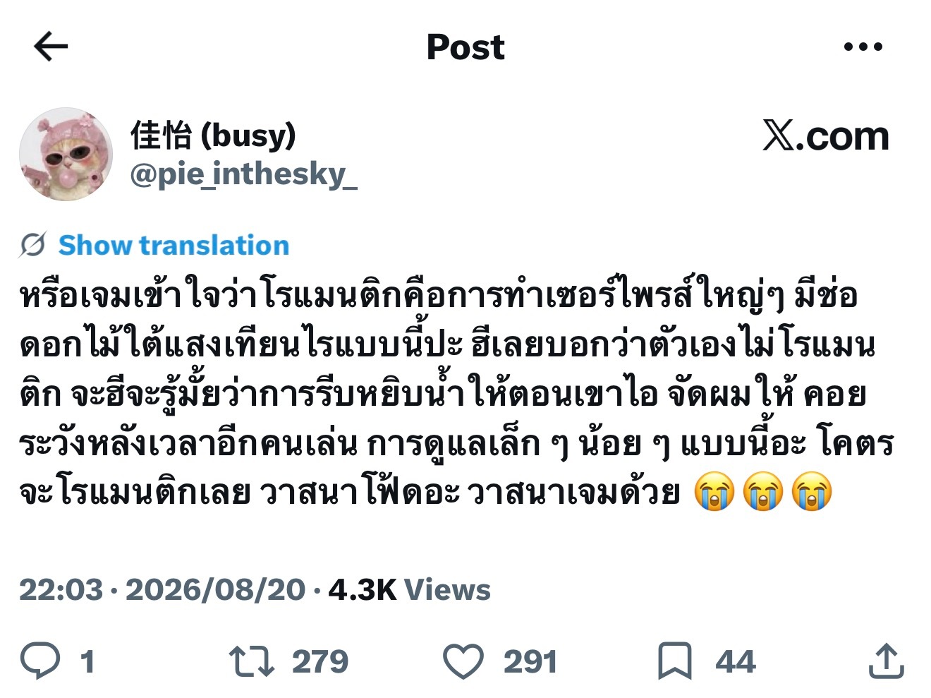 🩶🩷：是Gem认为浪漫就是那些盛大而夸张的举动 所以他说自己不浪漫吗 但他难道没意识到 当Fot咳嗽时他急忙去给他倒水 帮他整理头发 打闹时总是守护在他身后 还有他照顾Fot的所有方式 这些细碎的小事 真的超级浪漫 Fourth能有Gemini真是太幸运了 说实话 Gemini能有Fourth也一样幸运

/：Gemini  你 ​