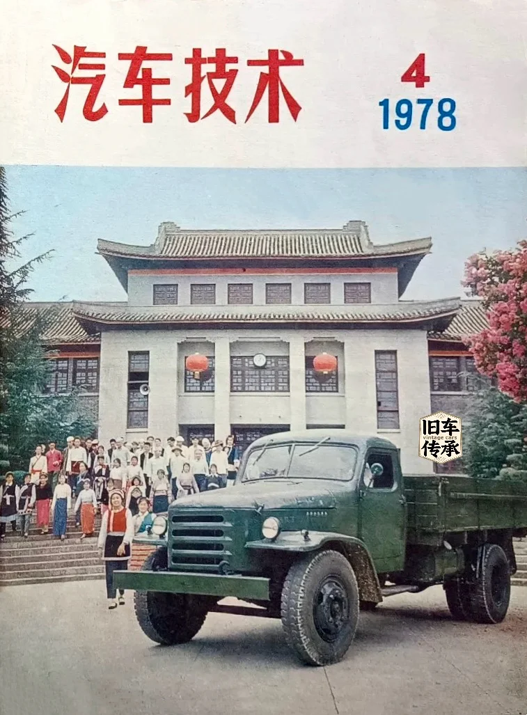 1978年第四期《汽车技术》封面